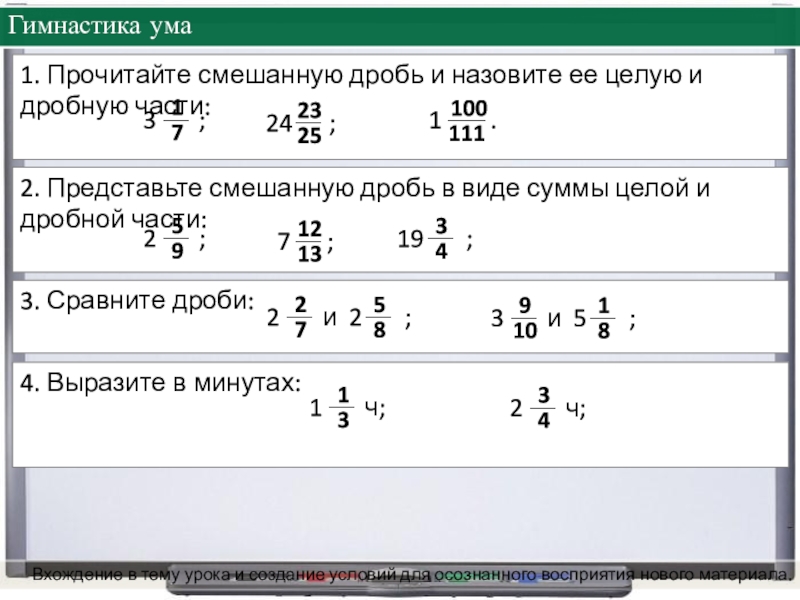 Примеры с смешанными дробями 6 класс. Смешанные дроби 5 класс. Смешанные неправильные дроби 5 класс. Представление смешанных дробей 5 класс презентация. Представление дроби в виде суммы.