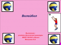 Презентация по физической культуре на тему: Волейбол