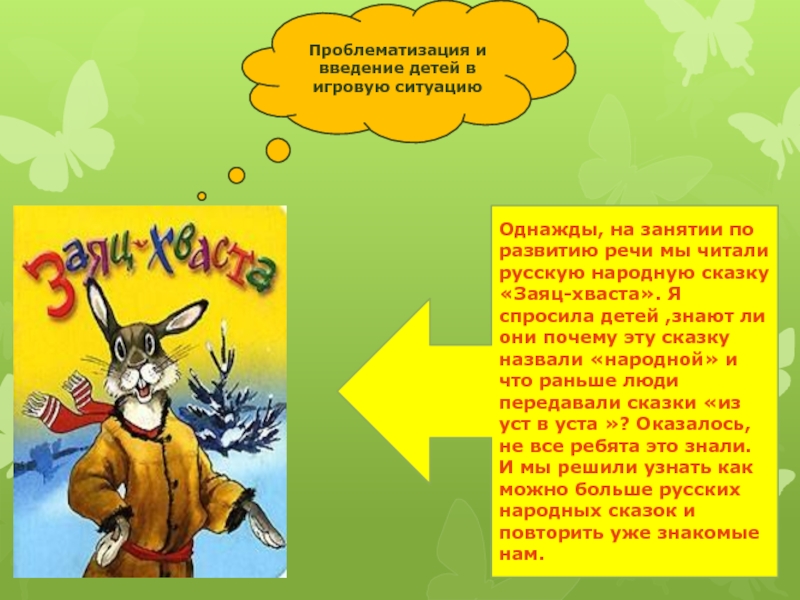 Проблематизация и введение детей в игровую ситуациюОднажды, на занятии по развитию речи мы читали русскую народную сказку
