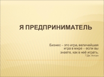 Презентация Предпринимательская деятельность - я предприниматель