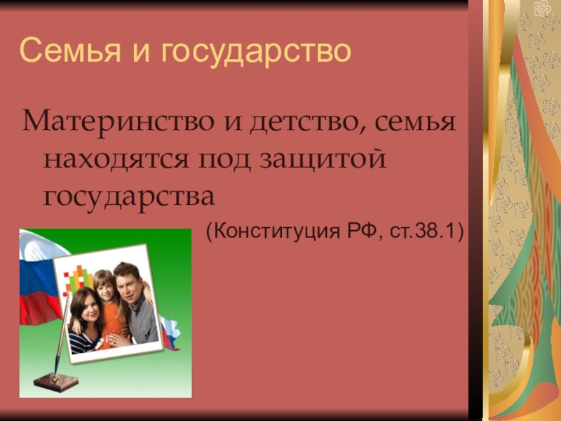 Семья под защитой государства. Семья и государство. Государство и материнство. Семья и общество 5 класс. Материнство и детство семья находятся под защитой государства.