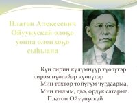 Платон алексеевич ойуунускай презентация