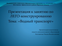 Презентация для детей 6-7 лет Водный транспорт