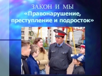 Классный час на тему Закон и мы