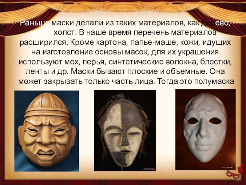 Составить маску по буквам. Маска изо 3 класс. Из чего делаются маски. Изо 3 класс тема маски. Из чего раньше делали маски.