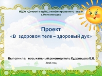 В здоровом теле-здоровый дух