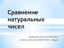 Презентация по математике для 5 класса Сравнение натуральных чисел