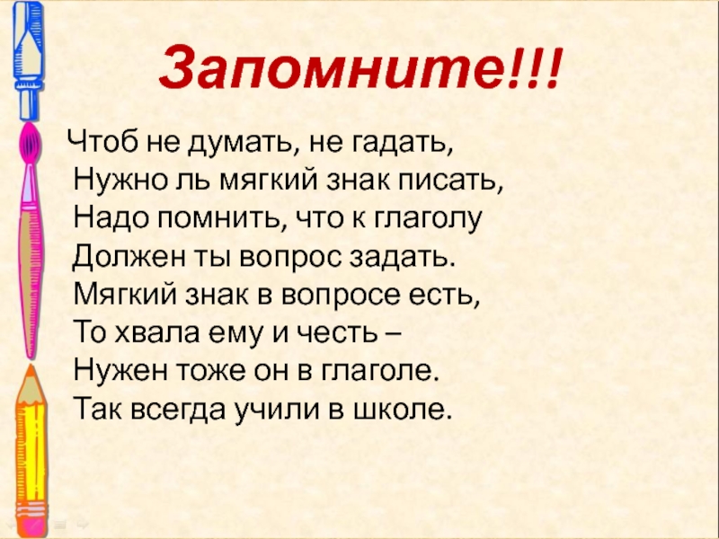 Чтоб запомнить. Чтоб не думать не гадать нужно ль мягкий знак писать. Не думала не гадала правописание. Стихотворение про эры чтоб их выучить. Стихи помощники чтоб запомнить подлежит.