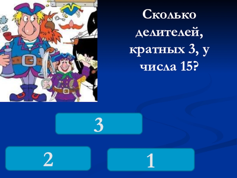 Число 15 кратно 3. Сколько делителей. Сколько делителей у числа 7200. Делитель и кратные игра. Сколько делителей у числа 28 ?.