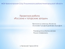 Презентация по литературному чтению Русские и татарские загадки (3 класс)
