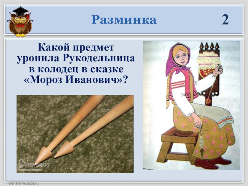 Рукодельница в колодце. Рукодельница уронила ведро в колодец. Что уронила рукодельница в колодец в сказке Мороз Иванович. Сказка Мороз Иванович колодец. Что уронила рукодельница в колодец.