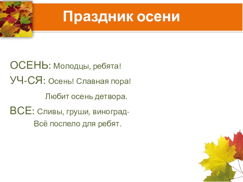 Осень молодцы. Осень славная пора. Осень славная пора любит осень детвора. Стих осень славная пора любит осень детвора. Молодцы осень.