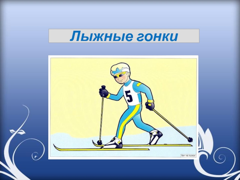Лыжник 3 класс. Лыжные гонки презентация. Лыжник для презентации. Лыжные гонки фон для презентации. Проект ,,зимние виды спорта&quot;.