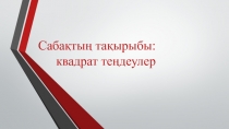 Презентация по математике на тему Квадратые уравнения