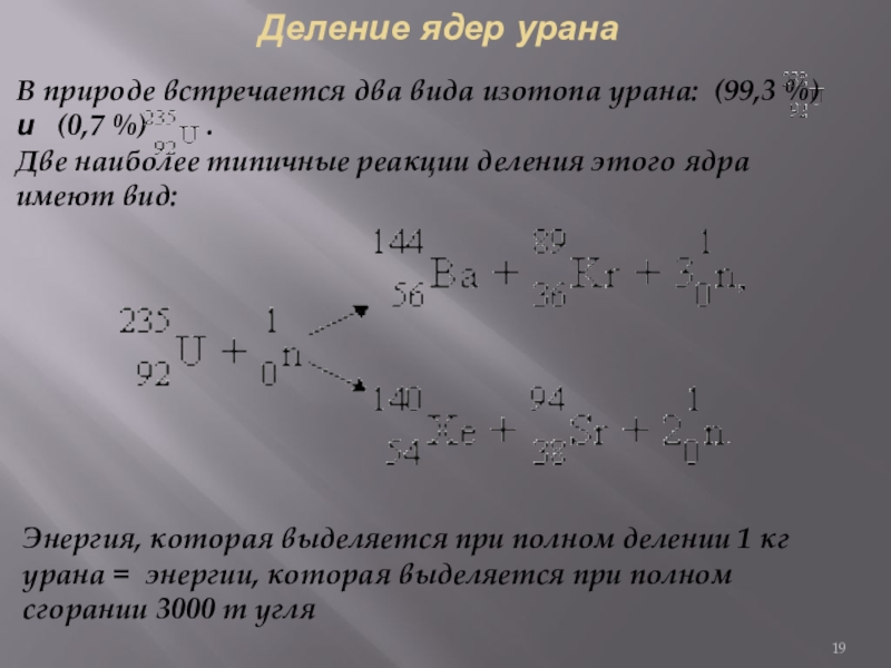 Деление урана уравнение