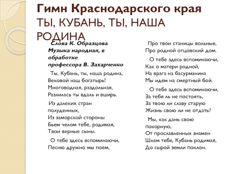 Кем являлся автор гимна краснодарского края константин образцов