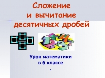 Презентация по математике 6 класс на тему Сложение десятичных дробей