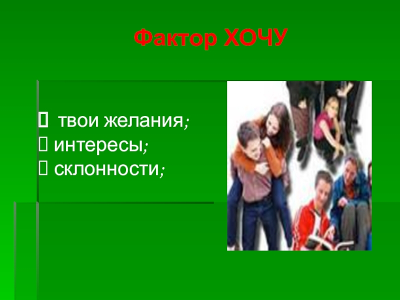 Увлечения склонности. Увлечения и склонности. Интересы и желания. Увлечения склонности ребенка 7. Желания, интересы и склонности.