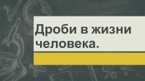 Дроби в жизни человека.