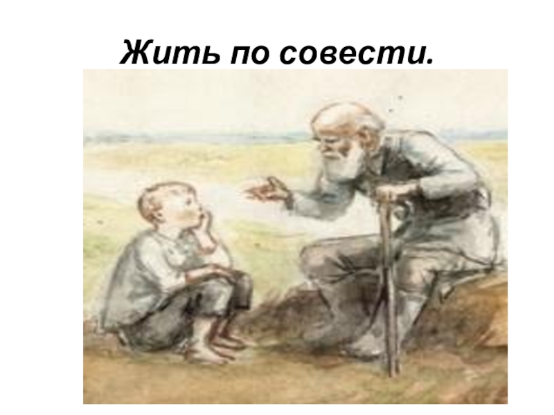 Живите по совести картинки