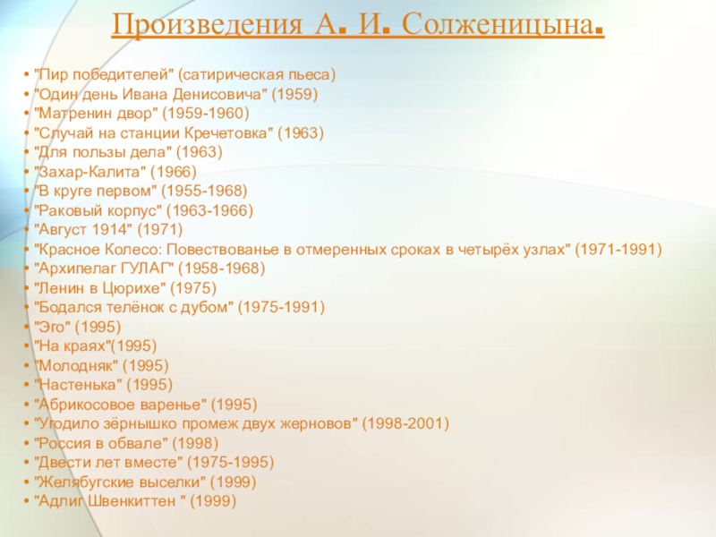 Произведения А. И. Солженицына.• 
