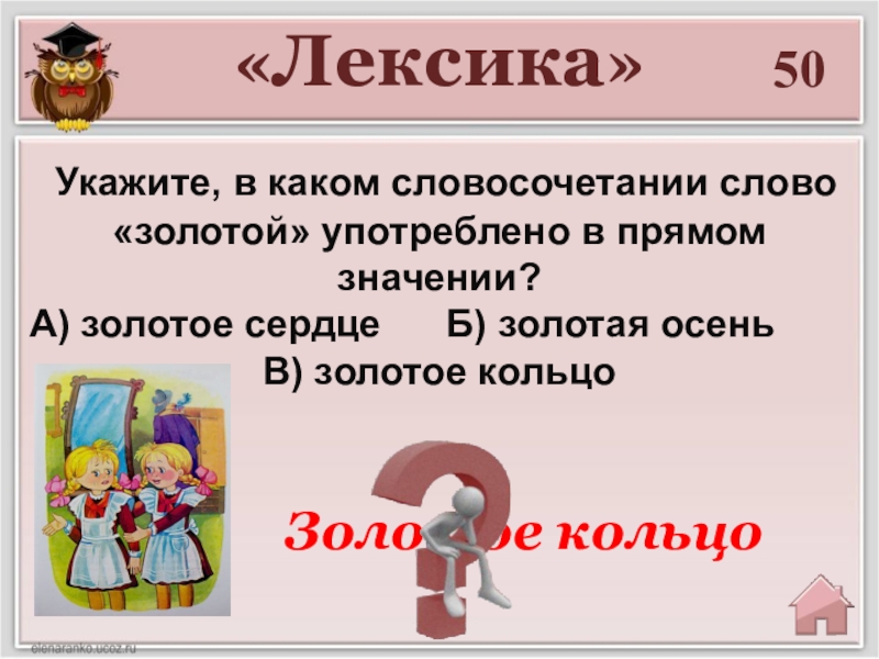 Значение слова золотой. Золотое слово золотое кольцо. Употребление золотых слов. Золотое кольцо текст. Словосочетание со словом умница.