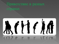 Презентация к занятию по внеурочной деятельности Хочу быть культурным (1 класс)
