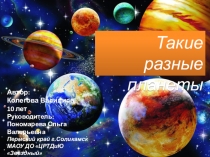 Презентация к занятию Такие разные планеты