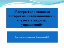 Раскрытие основного алгоритма интонационных и слуховых ладовых упражнений