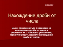 Презентация по математике на тему Нахождение дроби от числа(6класс)