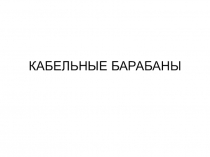 Презентация: Транспортировка и хранение кабелей.