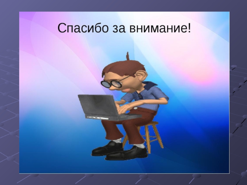 Спасибо за внимание картинка для презентации информатика