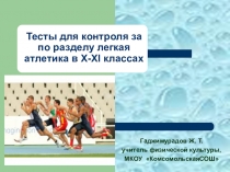 Тесты для контроля за по разделу легкая атлетика в X-XI классах