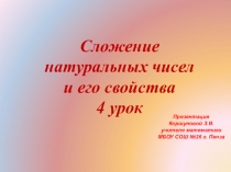 Презентация по математике на темуСложение натуральных чисел и его свойства 4 урок.(5 класс)