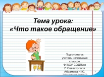 Презентация по русскому языку на тему Что такое обращение?