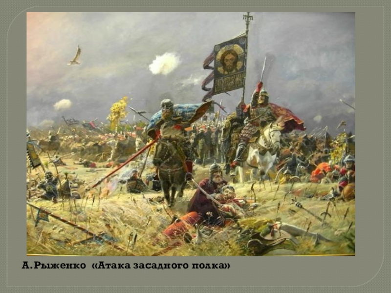 А.Рыженко «Атака засадного полка»