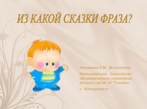 Презентация Из какой сказки фраза