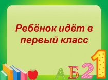 Требования к подготовке ребёнка в школу