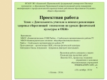 Тема:  Деятельность учителя в аспекте реализации здоровье сберегающей технологии на уроках физической культуры и ОБЖ