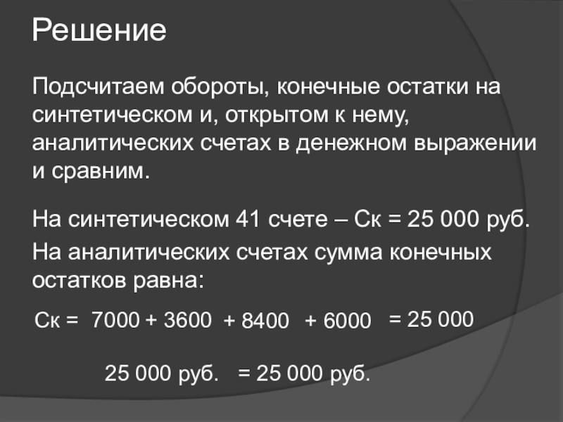 Решение 78. Подсчитать обороты и конечные сальдо. Подсчитать обороты и конечные остатки. Подсчитать обороты и конечные остатки на синтетических счетах. Как посчитать обороты и конечные остатки по счетам.