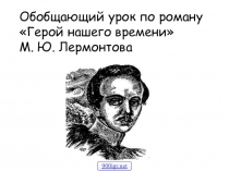 Презентация по роману М.Ю.Лермонтова Герой нашего времени