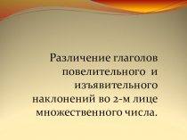 Презентация по русскому языку на тему Различение глаголов повелительного и изъявительного наклонений во 2-м лице множественного числа, 6 класс