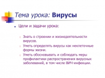 Презентация к уроку Вирусы
