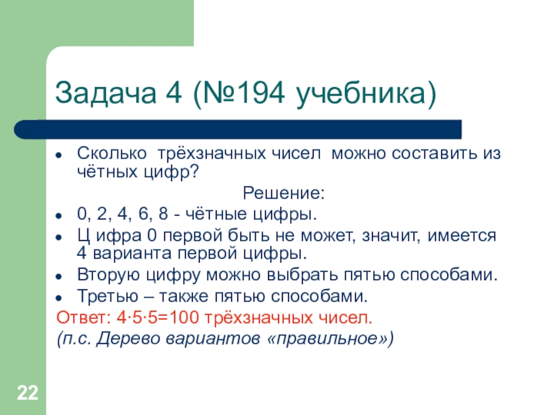 Сколько четных цифр в числе. Сколько трехзначных чисел можно составить из четных чисел. Трехзначные числа составленные из чётных. Сколько четных чисел можно составить из цифр. Сколько существует четных трехзначных чисел.