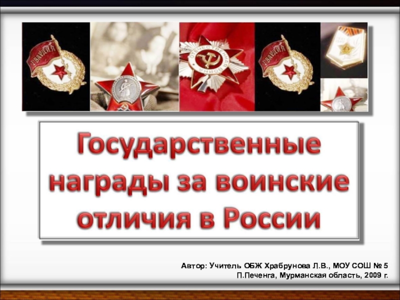 Презентация Презентация по ОБЖ на тему Государственные награды за воинские отличия в России