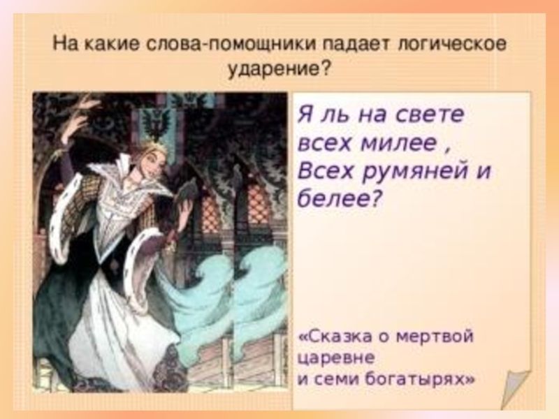 Я на свете всех милее размер стиха. Я ль на свете всех милее. Я ль на свете всех милее всех румяней и белее ударения. Я на свете всех милее всех румяней и белее сказка. Я ль на свете всех милее всех румяней и белее размер стиха.