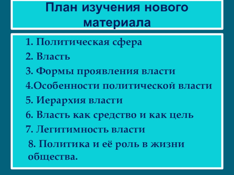 Реферат: Политическая власть сущность и особенность