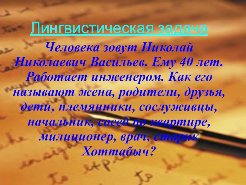 Языковые задачи. Распространенные обращения 8 класс. Лингвистические задания для 4 класса. Презентация Назначение обращения 8 класс. Распространенное обращение 8 класс презентация.