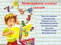 Математика әлеміне саяхат презентация