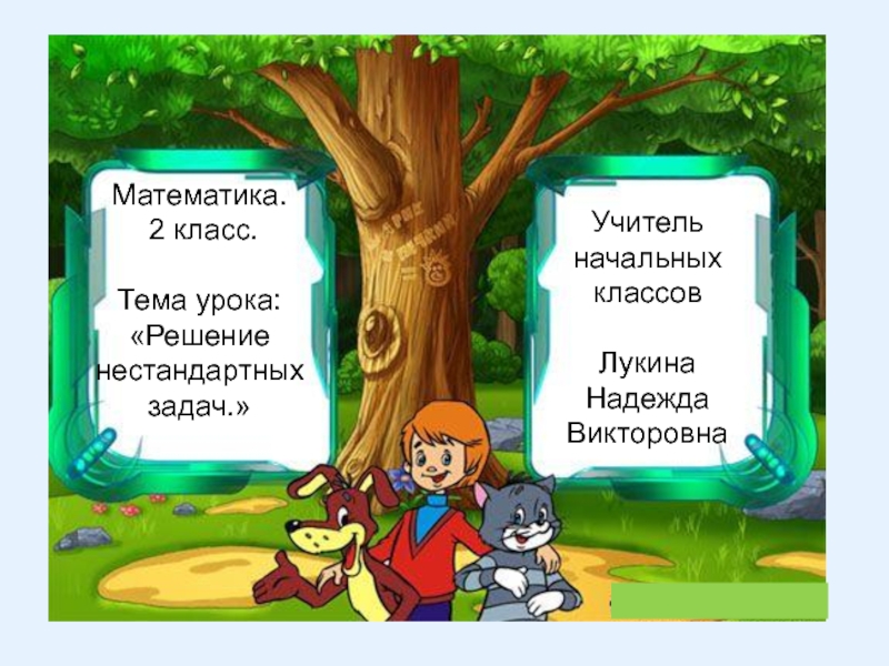 Презентация задачи 2 класс. Решение нестандартных задач 2 класс. Нетрадиционные задачи 2 класс. Решение нестандартных задач 1 класс презентация. Занятие 3 кл решение нестандартных задач..